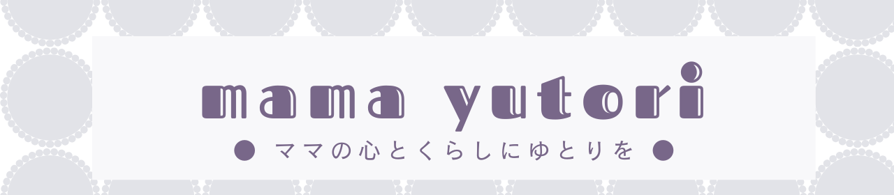 mama yutori ～ママの心とくらしにゆとりを～